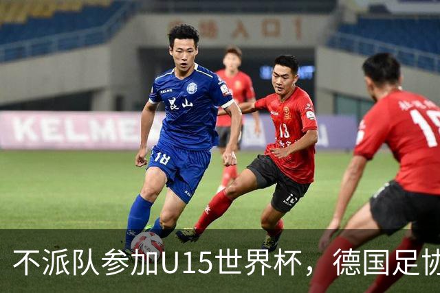 不派队参加U15世界杯，德国足协：不应让年轻球员过早承压