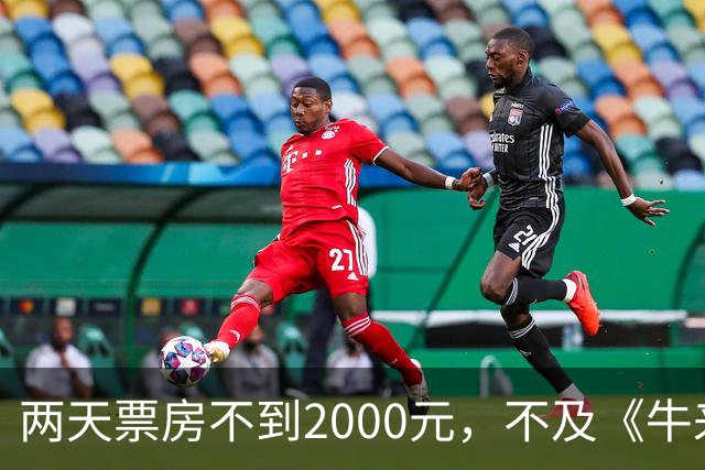 两天票房不到2000元，不及《牛来》一半，多位明星助力也没用，本月最惨电影诞生