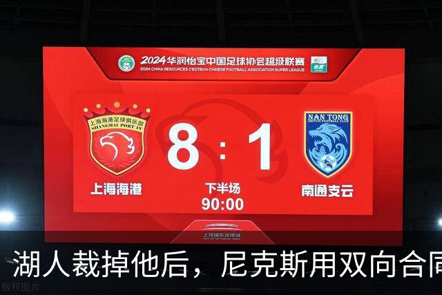 湖人裁掉他后，尼克斯用双向合同抢下这位25岁射手