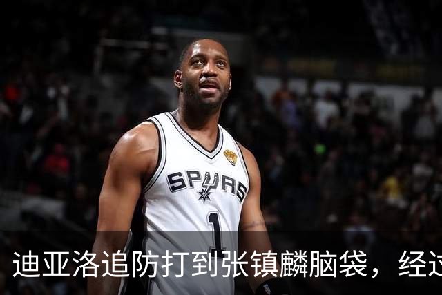 迪亚洛追防打到张镇麟脑袋，经过回看被判普通犯规